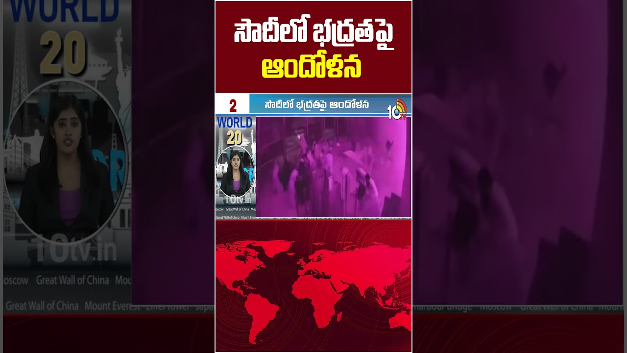సౌదీలో భద్రతపై ఆందోళన #SaudiSecurityConcerns #SaudiArabiaNews #MiddleEastSecurity #SaudiSecurity