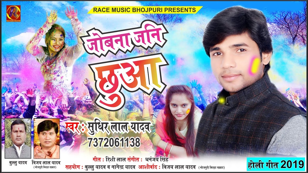 2019 धमार होली - जोबन जनि छुआ - सुधीर लाल यादव -Holi Song, Vijay Lal Yadav - Nisha Singh