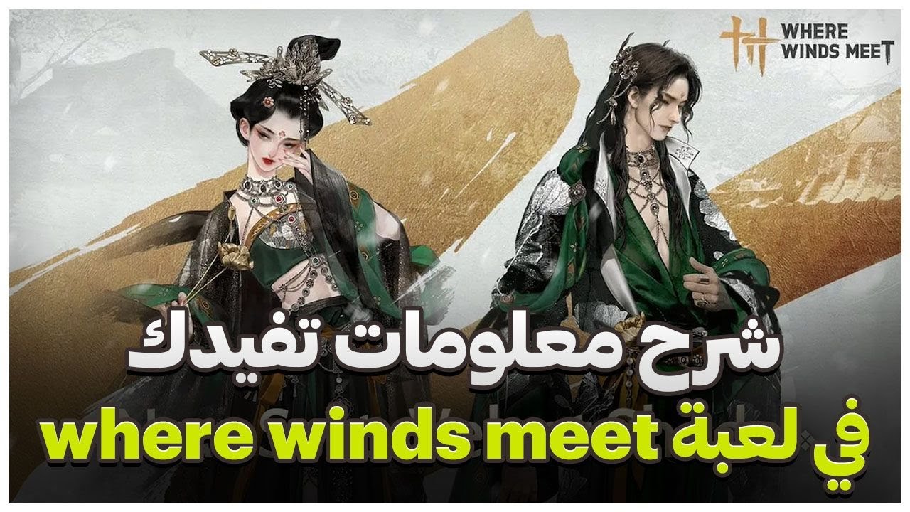 شرح معلومات مفيدة والميني قيمز في Where Winds Meet