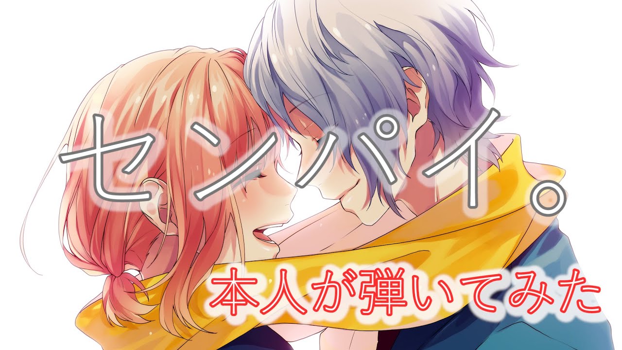 【HoneyWorks meets TrySail】センパイ。ピアノ(FULL)【弾いてみた(本人)】【ハニプレ】