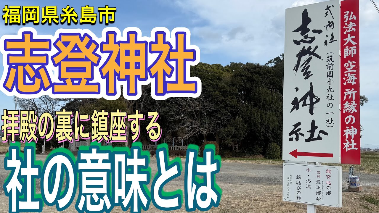 志登神社 拝殿裏の社とパワースポットを解説