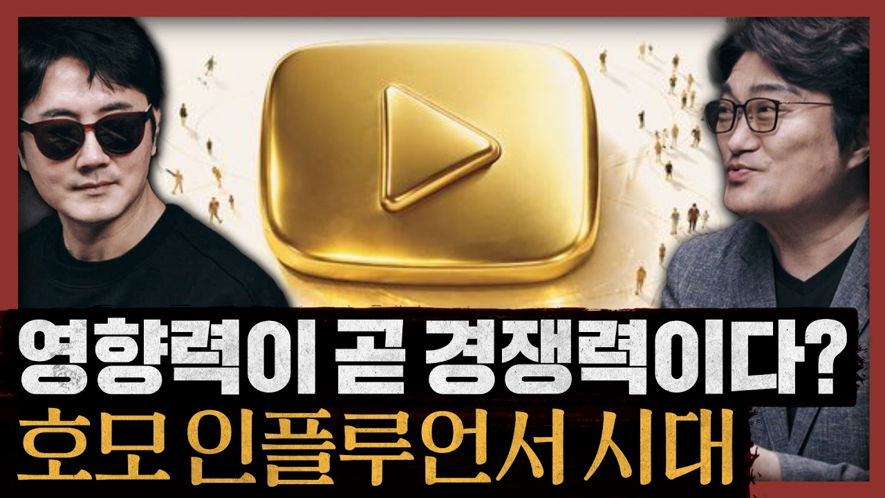 [일당백] 우리는 모두 인플루언서다! 누구나 자신만의 콘텐츠가 필요한 시대 : 이희대 교수의 호모 인플루언서 특별편