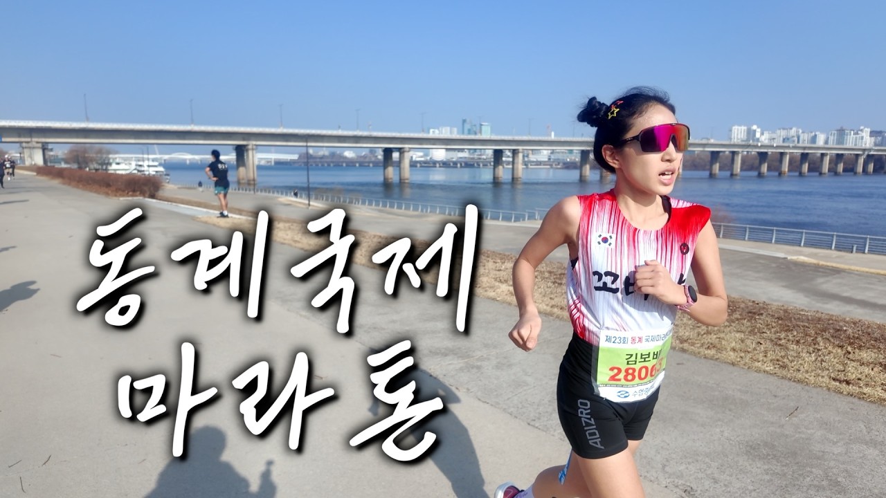러닝을 '꾸준히' 해야하는 이유 / 개같이 멸망한 동계국제마라톤 하프