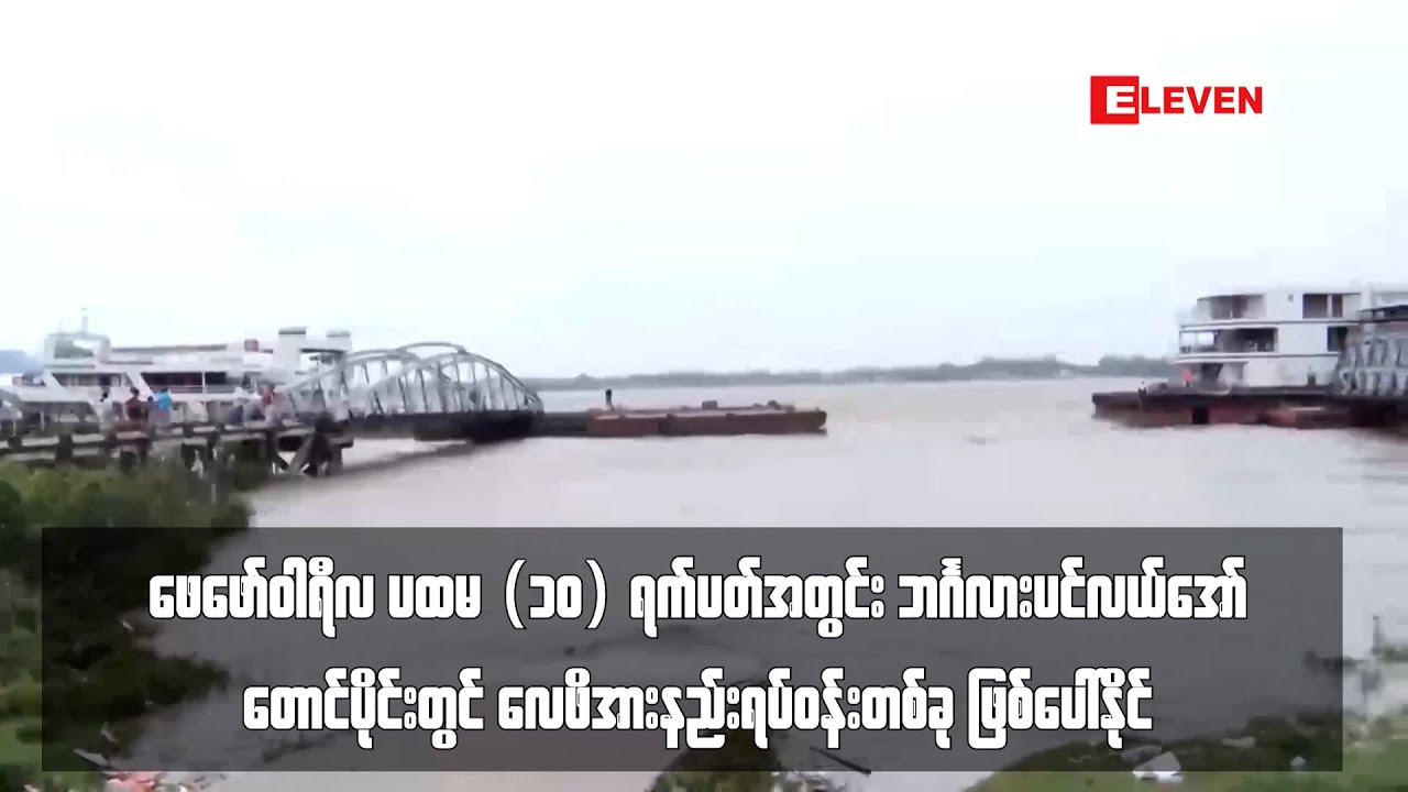 ဘင်္ဂလားပင်လယ်အော်တောင်ပိုင်းတွင် လေဖိအားနည်းရပ်ဝန်းတစ်ခု ဖြစ်ပေါ်နိုင်