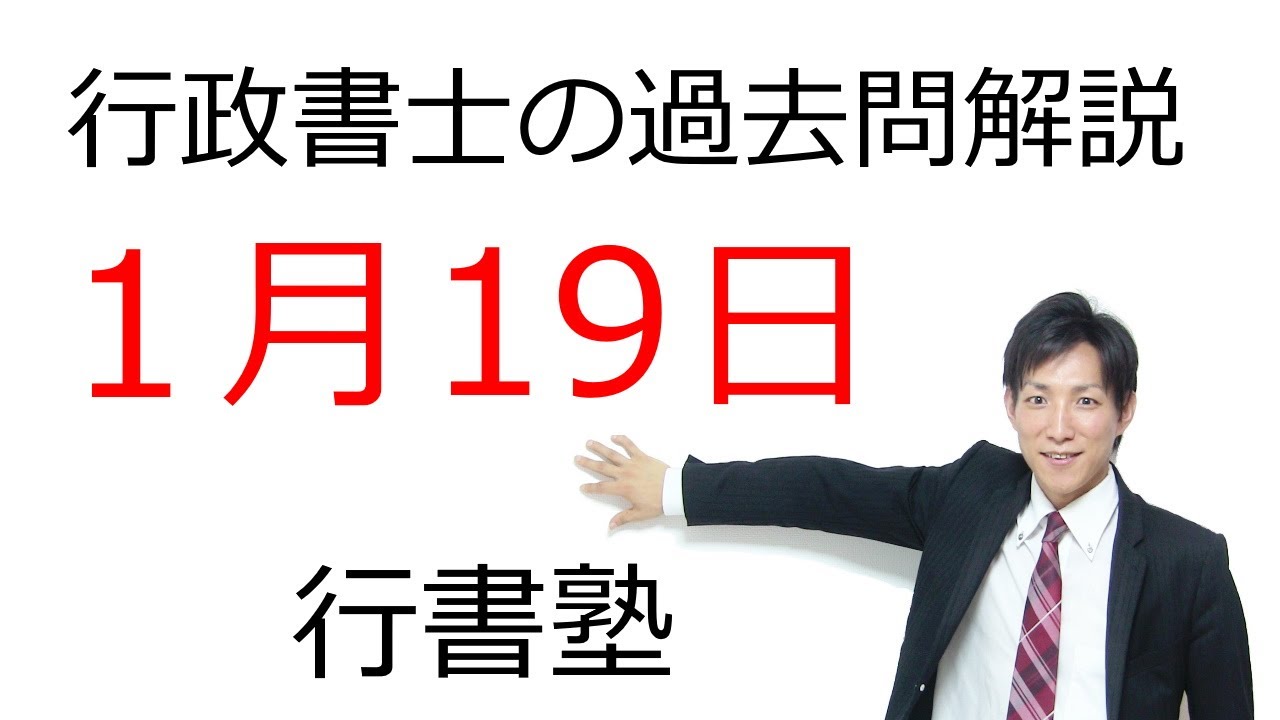 【行政書士 過去問3問】1月19日版｜毎日3問で合格力アップ！短期合格を目指す方へ【行書塾小野】