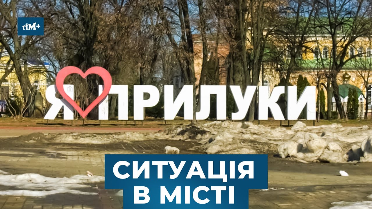 Сніг зійшов, а разом з ним посипалися дороги, та відкрився увесь бруд...