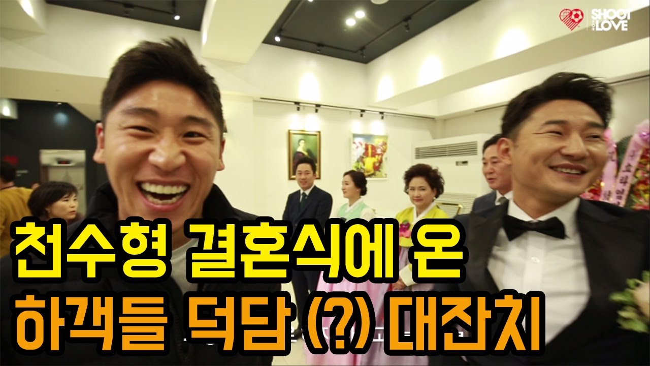 이천수 결혼식에 온 하객들의 덕담(?) 대잔치 ㅋㅋㅋㅋㅋㅋ l 슛포러브 Shoot for Love