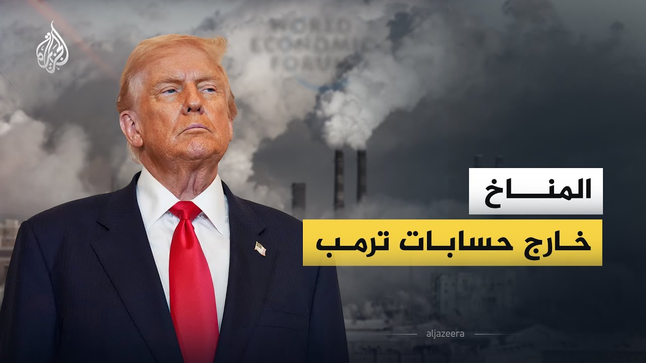 كيف سيؤثر انسحاب الولايات المتحدة على الانسحاب من معاهدة المناخ؟