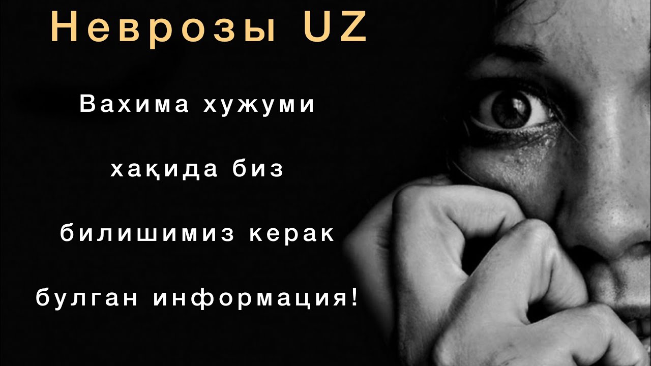 Панические атаки!Вахима хужуми!