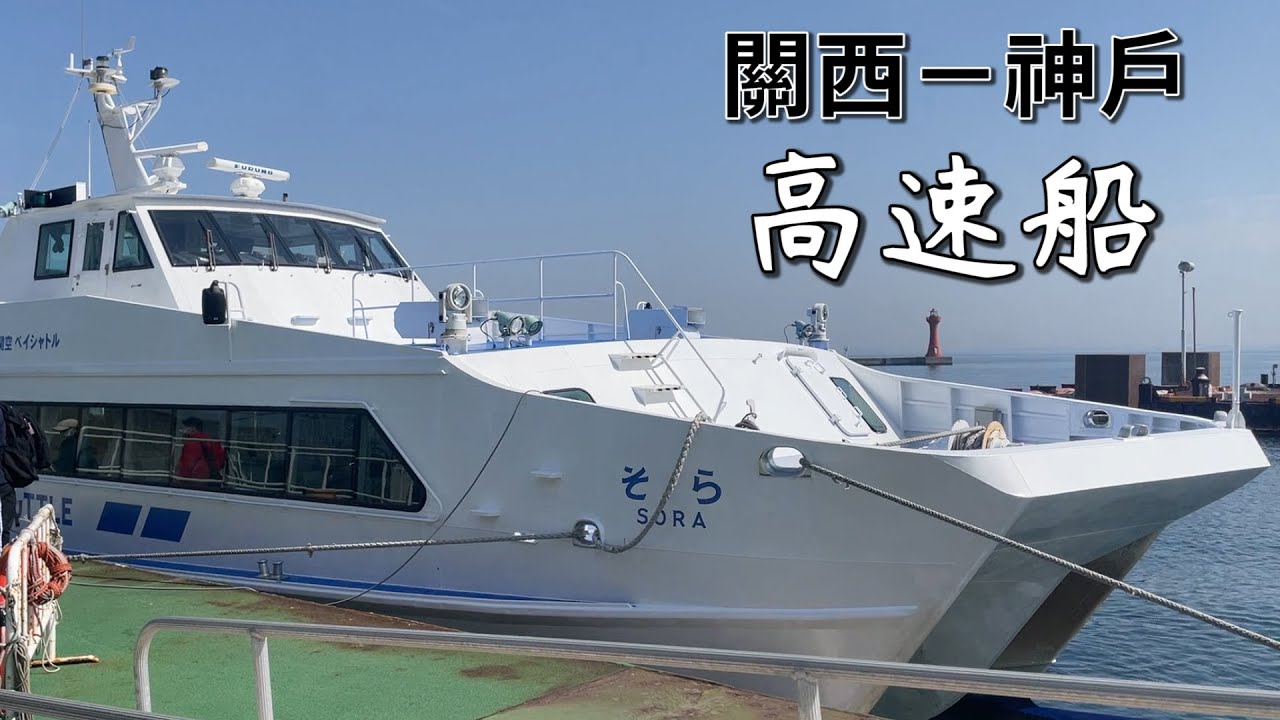 ⛵搭高速船從關西到神戶，單程只要500日圓！KOBE-KANSAI AIRPORT BAY SHUTTLE