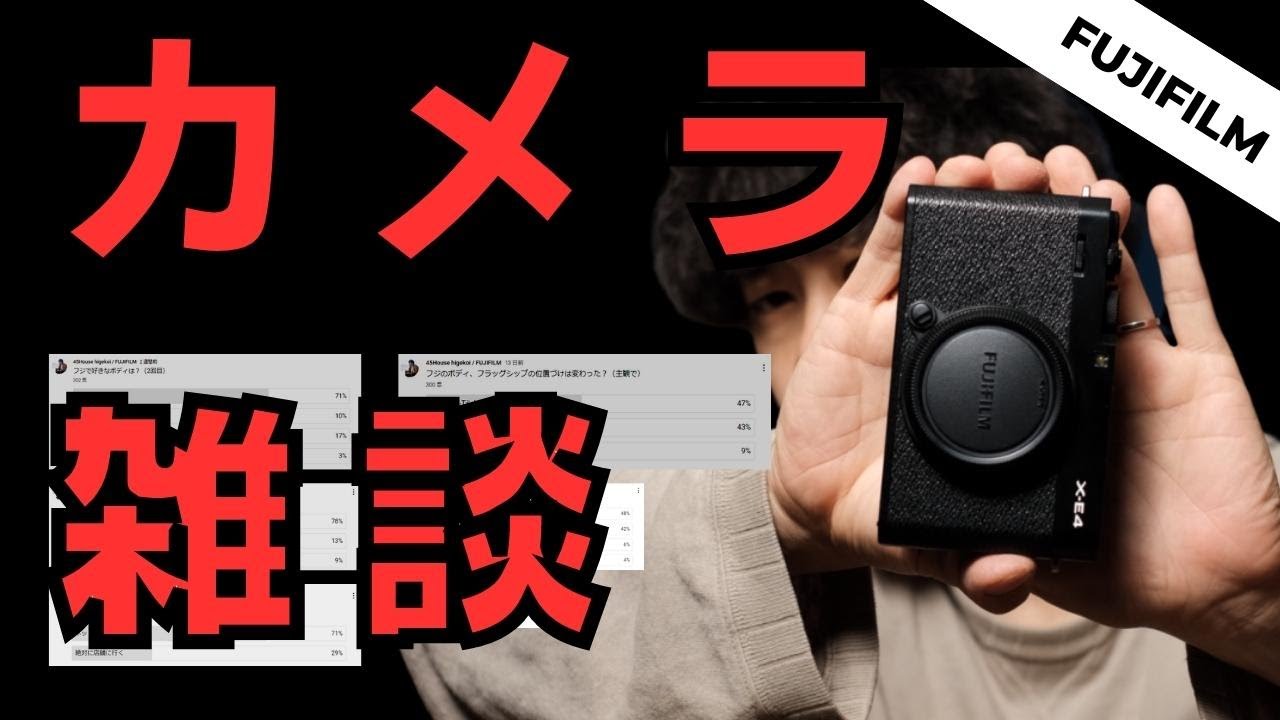 【カメラ雑談（FUJIFILM系）】アンケート結果を見ながらお話します！