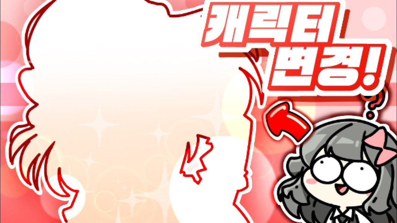 캐릭터를 바꿔보자