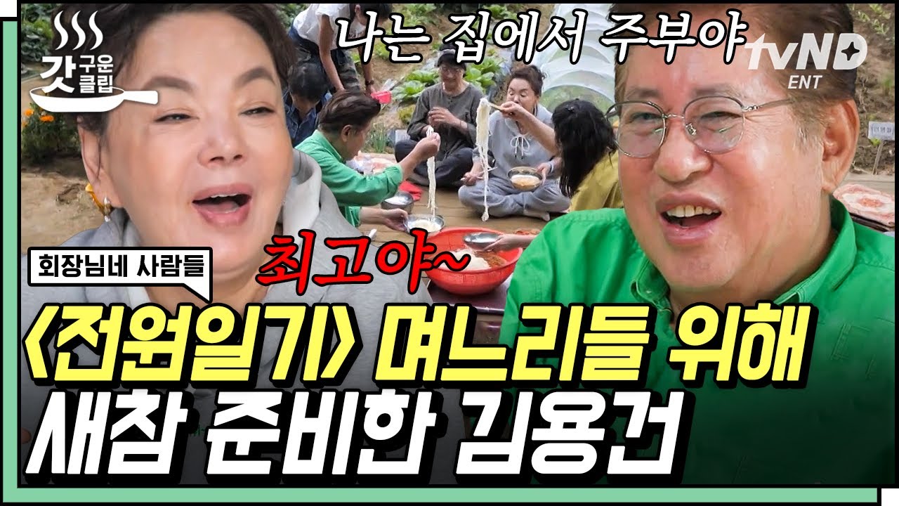 [#갓구운클립] 동생들의 답답한 요리 실력에 직접 나선 김용건👨‍🍳 큰 형님이 준비한 오늘의 새참은 맛있는 국수🍜 | #회장님네사람들