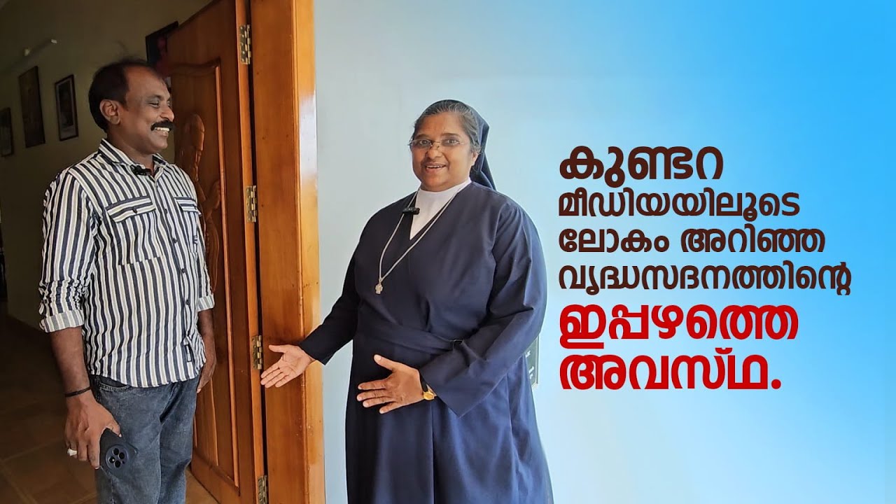 കുണ്ടറ മീഡിയയിലൂടെ ലോകം അറിഞ്ഞ വൃദ്ധസദനത്തിന്റെ ഇപ്പഴത്തെ അവസ്ഥ.