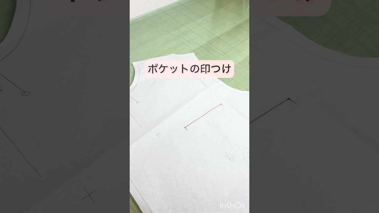 ポケットの印つけ　#洋裁 #ハンドメイド #sewing #チャコ #ミシン #洋裁初心者 #ミシン初心者