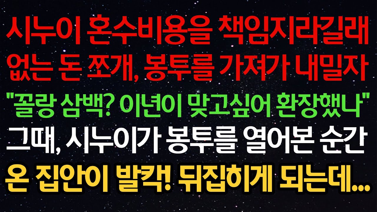 실화사연- 시누이 혼수비용을 책임지라길래없는 돈 쪼개, 봉투를 가져가 내밀자