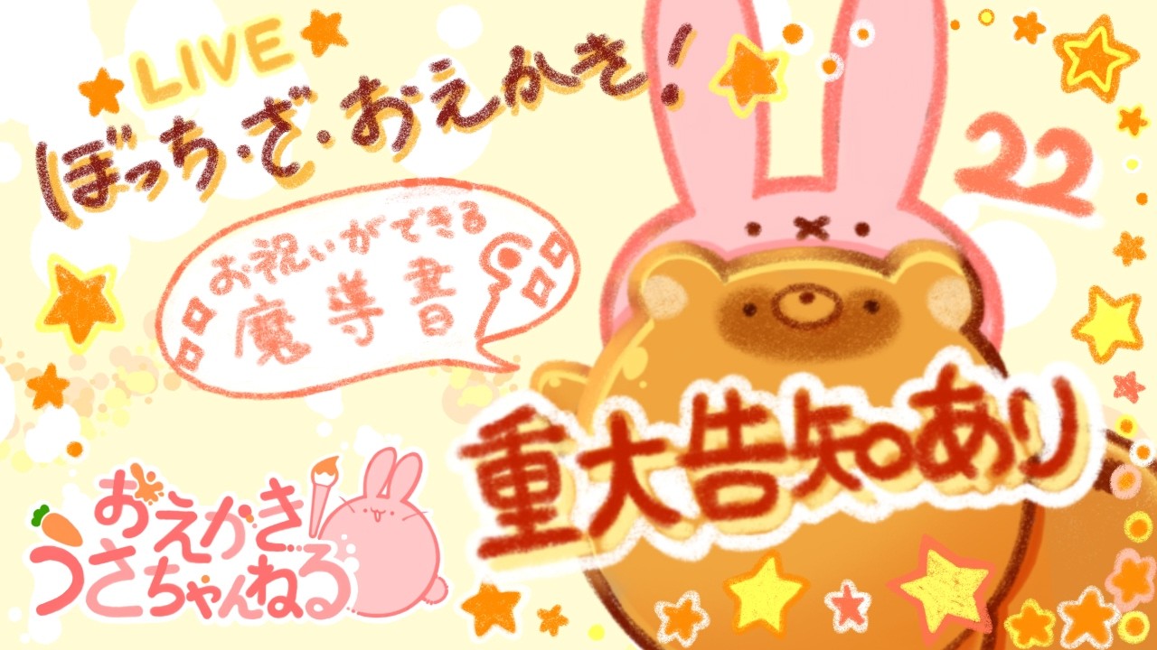 ぼっち・ざ・おえかき！22【お絵描きライブ配信】