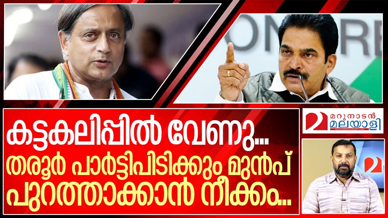 തരൂർ പാർട്ടിപിടിക്കും മുൻപ് പുറത്താക്കാൻ നീക്കം.. I About Shashi tharoor and Kc venugopal