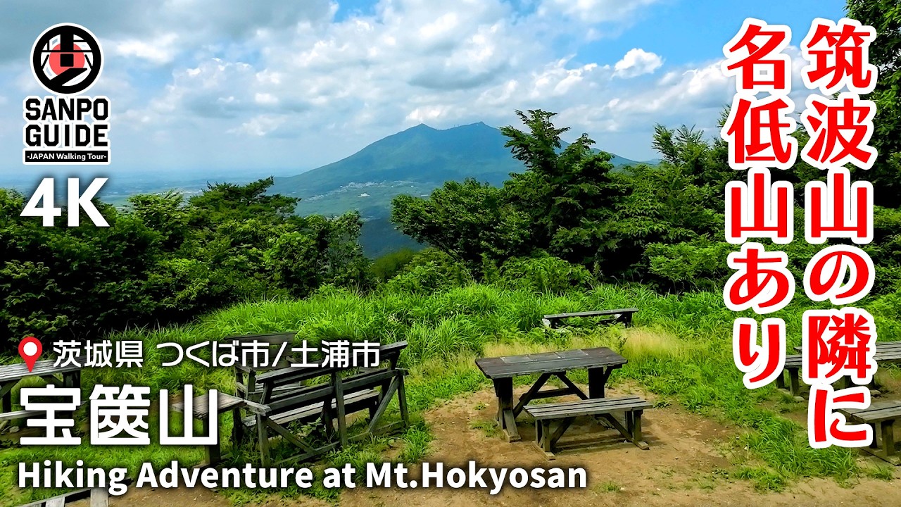【宝篋山】筑波山の隣にある人気の低山｜360度パノラマの絶景と癒しの里山コースを堪能｜4K 茨城散歩