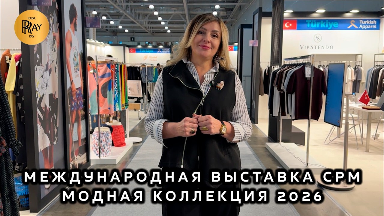💃 МЕЖДУНАРОДНАЯ ВЫСТАВКА МОДЫ CPM 2026 В МОСКВЕ 🛍️