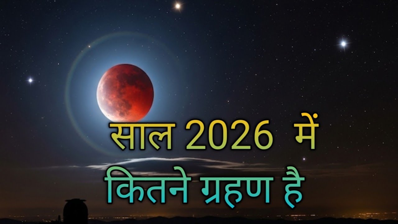 2026 Grahan List: साल 2026 में  4  ग्रहण! जानिए भारत में कब और कौन सा ग्रहण दिखेगा 
