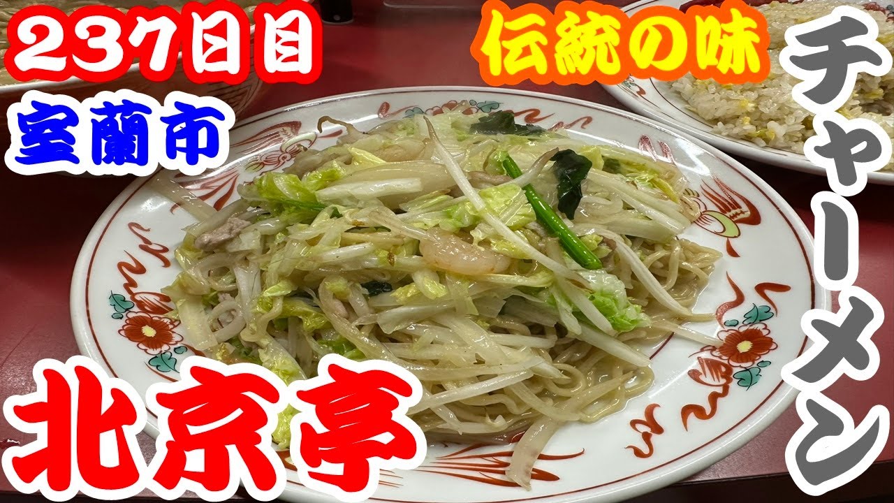 【北海道237日目】室蘭市中央町伝統の味☆北京亭のチャーメンで舌鼓！