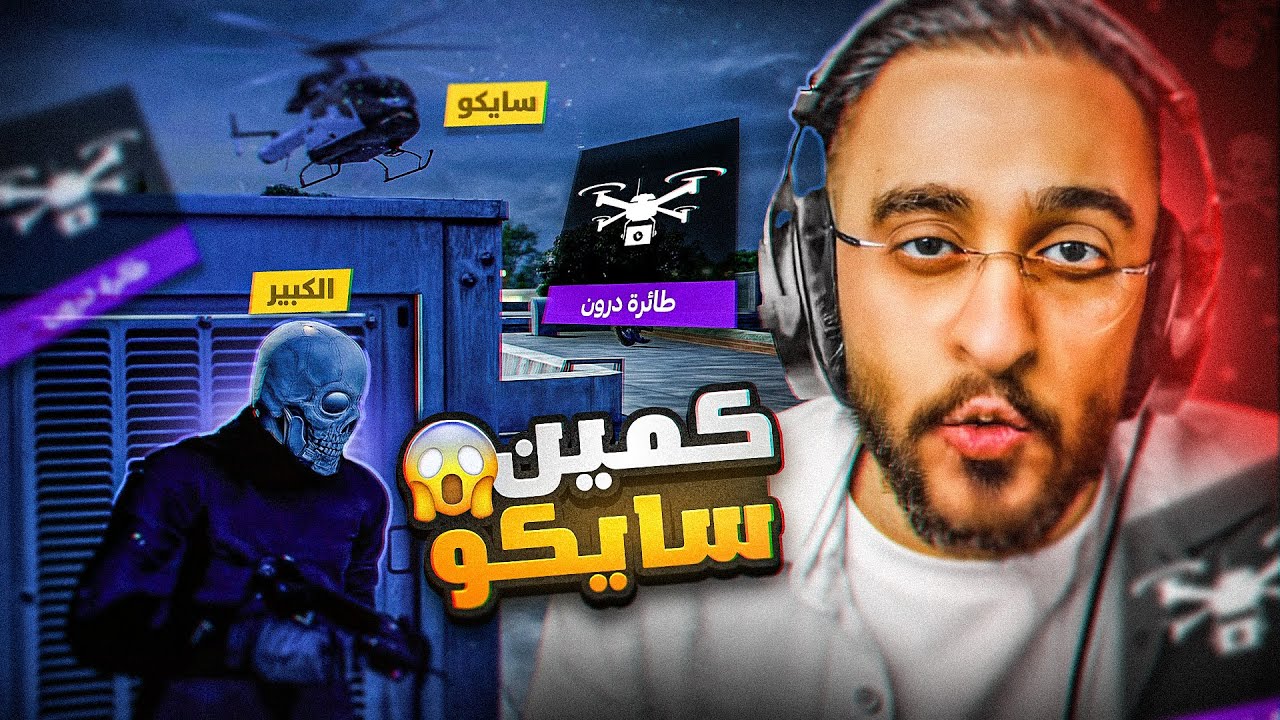 الكبير يتصدى لأخطر كمين من سايكو دام 😧🔥!!