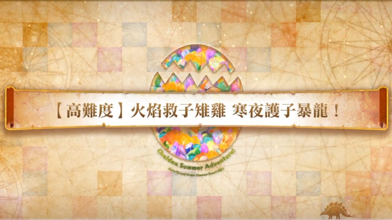 20260220 FGO繁中版 復刻 迦勒底・夏日冒險！ 高難「火焰救子雉雞 寒夜護子暴龍！（焼け野の雉 夜のティラノサウルス）」高配齋藤一 無令咒3T通關紀錄