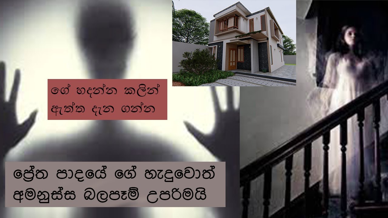 ප්&zwj;රේත පාදයේ ගේ හැදුවොත් අමනුස්ස බලපෑම් උපරිමයි wasthu for your house #wasthu