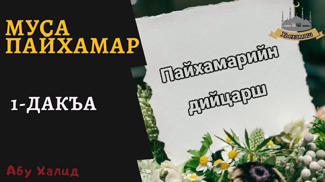 Муса пайхамар_1 (Абу Халид)