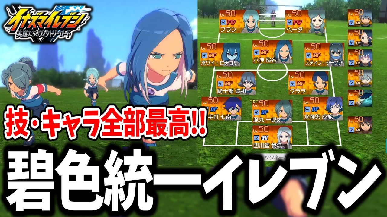 【イナイレV】青いキャラや技が大集合！？全てが美しい碧色統一イレブンがガチで最高すぎるwww【イナズマイレブン 英雄たちのヴィクトリーロード】