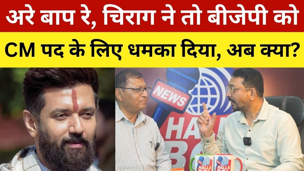 अरे बाप रे, चिराग ने तो बीजेपी को CM पद के लिए धमका दिया, अब क्या? Chirag Paswan Claims CM Post