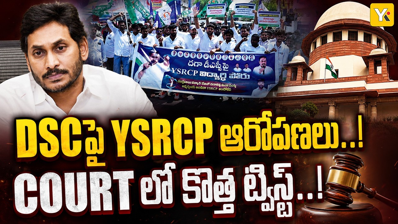 AP Mega DSC Row: High Court Questions CBI Probe Plea as Group 1 SIT Report Sparks Political War