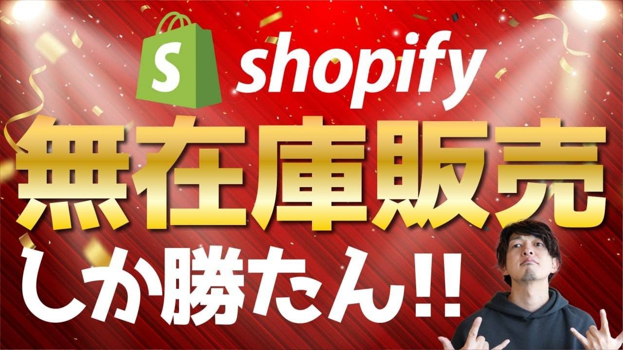 ドロップシッピングはもう古い？「無在庫転売」の種明かし