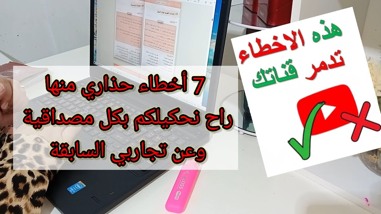 كيفاش تفتحي قناة ناجحة 🎉 حذاري 7 أخطاء حسب التجربة السابقة