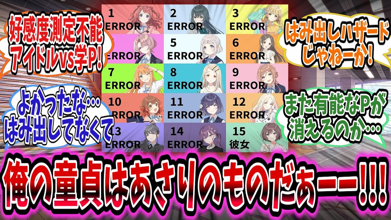 彼女あさりのために童貞を守ると誓った学Pは、はみ出そうと迫るアイドルなぎ倒しあさりを救いたい！【学園アイドルマスター/学マス/あさり先生】
