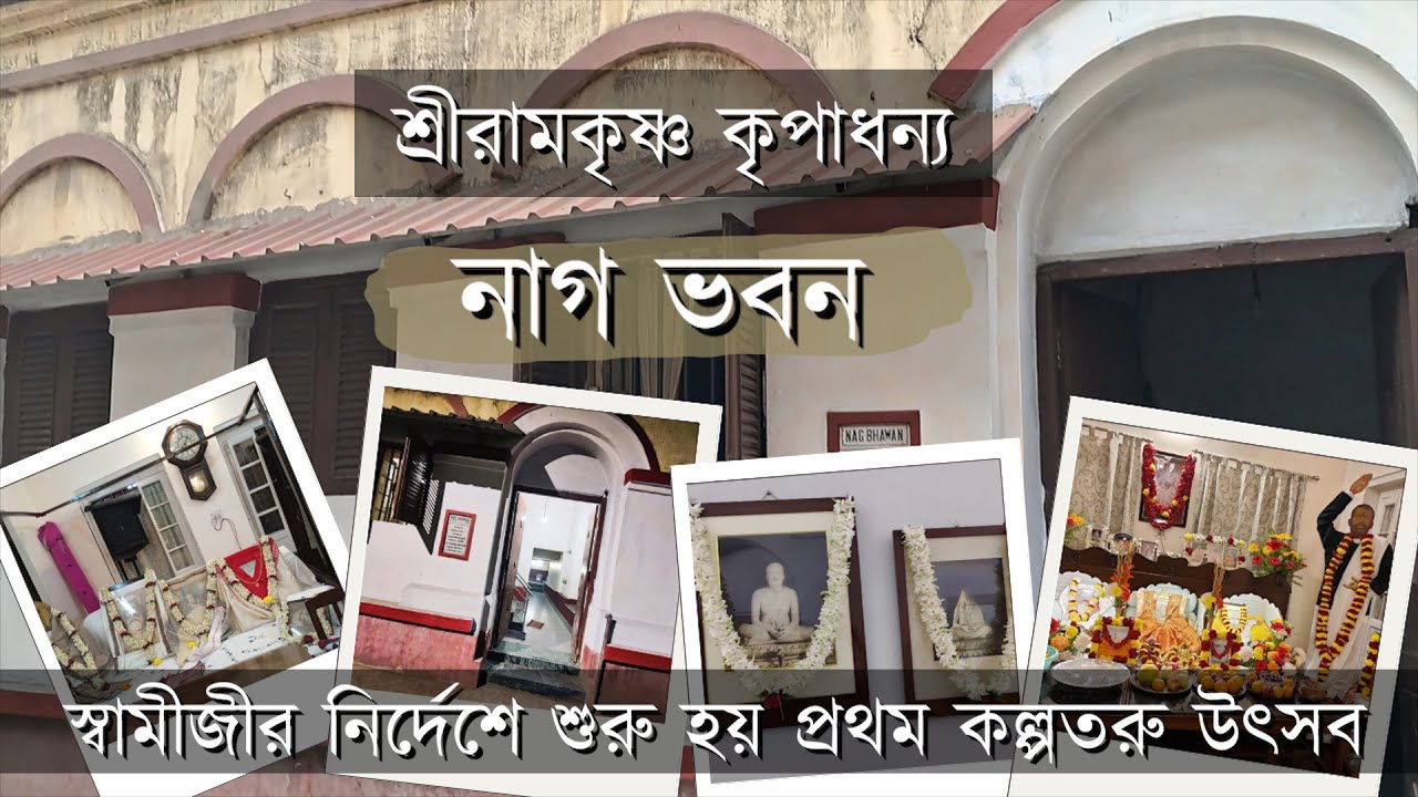নাগ ভবন। Nag Bhawan। #ramkrishna #swamiji #vivekananda #northkolkata #sarada #belurmath #kalpataru