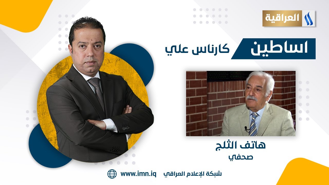 اساطين مع كارناس علي | الضيف: هاتف الثلج - صحفي