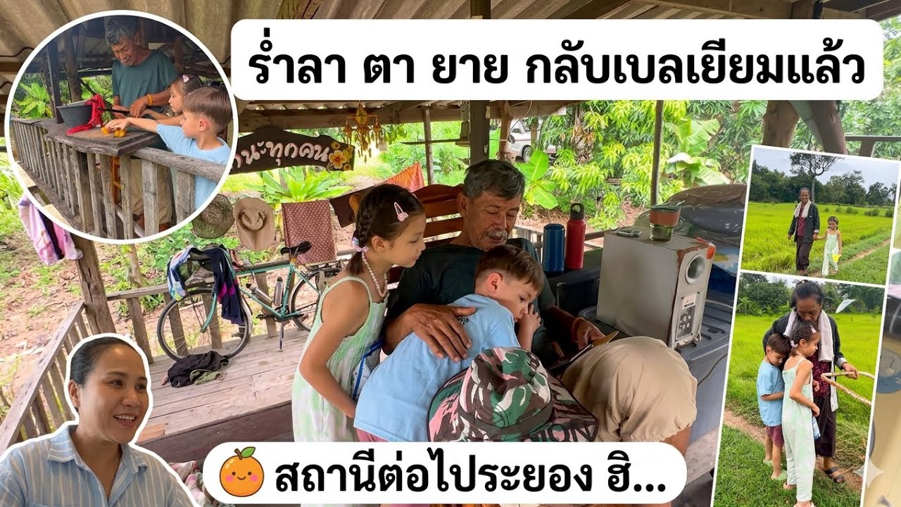 ทริปพาหลานๆมาหา ตา ยาย Thailand2025. ว่าแต่เมื่อไรจะได้กลับไทยอีกเน้อ..? ยังไม่อยากกลับเลย