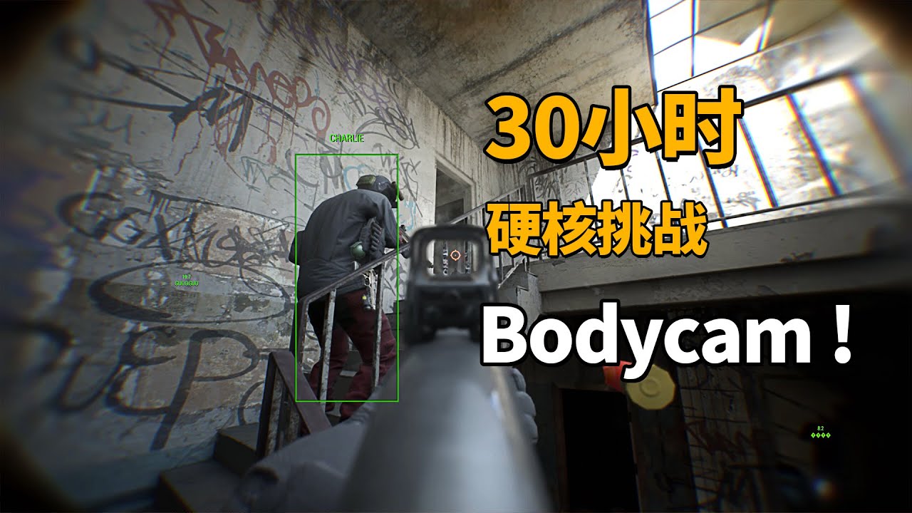 30小时硬核挑战射击游戏《Bodycam》，晕3D的真的会吐！