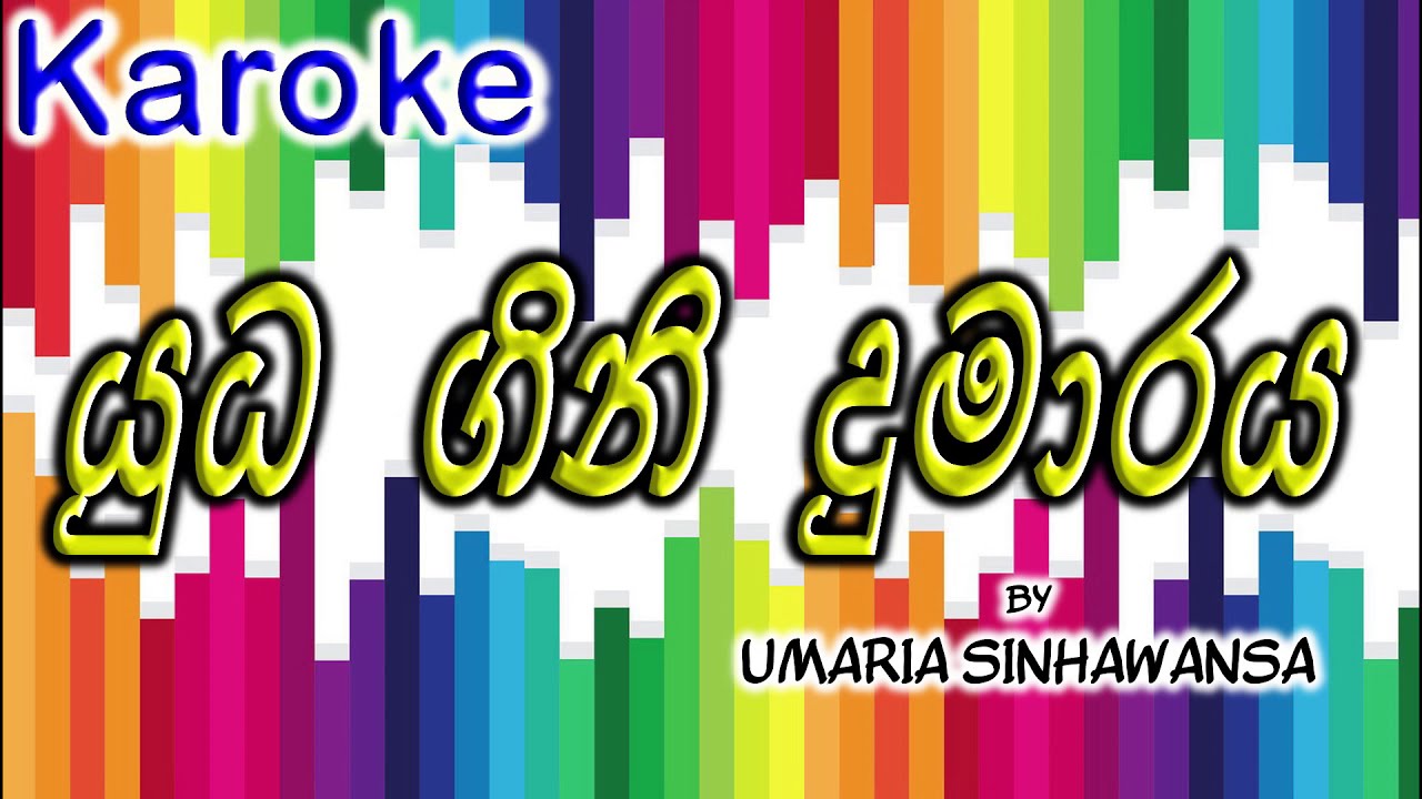 Yuda Gini Dumaraya Karoke