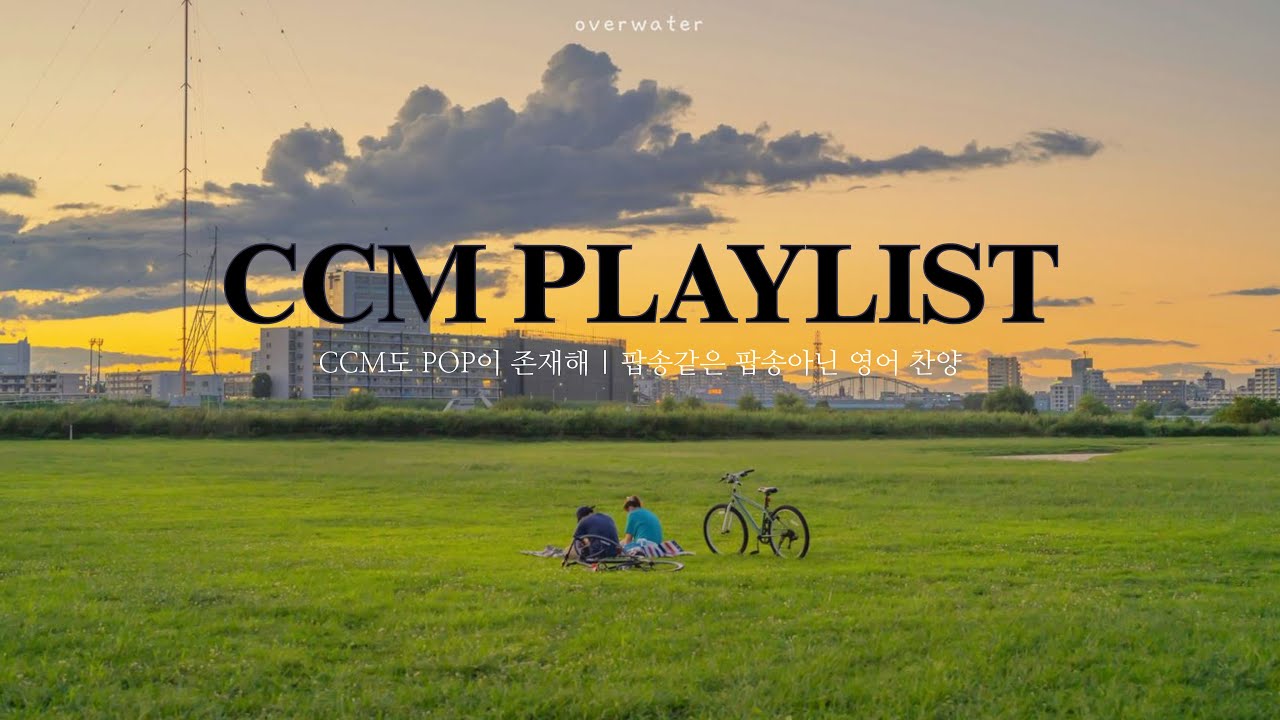 [𝘾𝘾𝙈 𝙋𝙡𝙖𝙮𝙡𝙞𝙨𝙩] CCM도 POP이 존재해 | 팝송같은 팝송아닌 영어 찬양