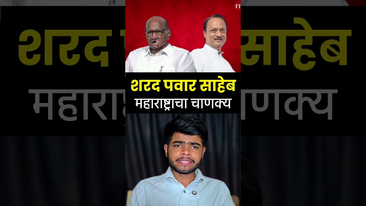 शरद पवार महाराष्ट्राचा चाणक्य!! Maharashtra #sharadpawar #ajitpawar