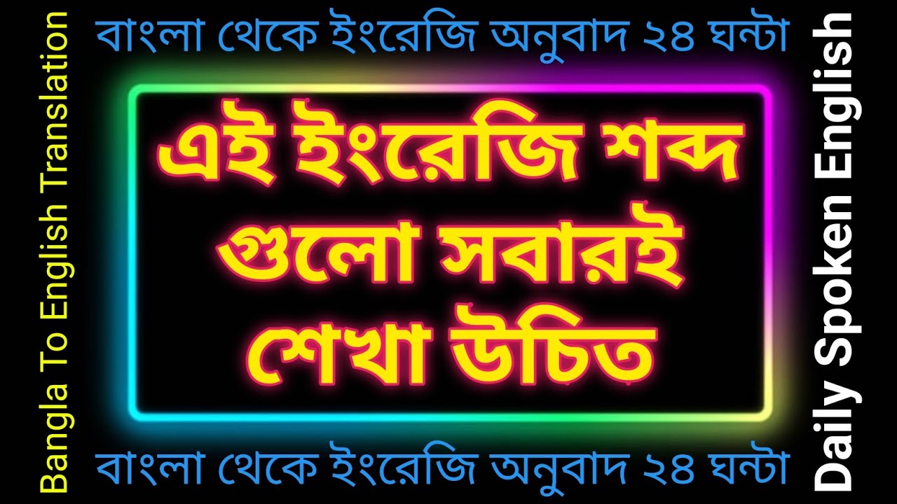 এই ইংরেজি শব্দ গুলো সবারই শেখা উচিত | অফিসিয়াল সেক্টরের কোন পদের কি ইংরেজি নাম |Spoken English