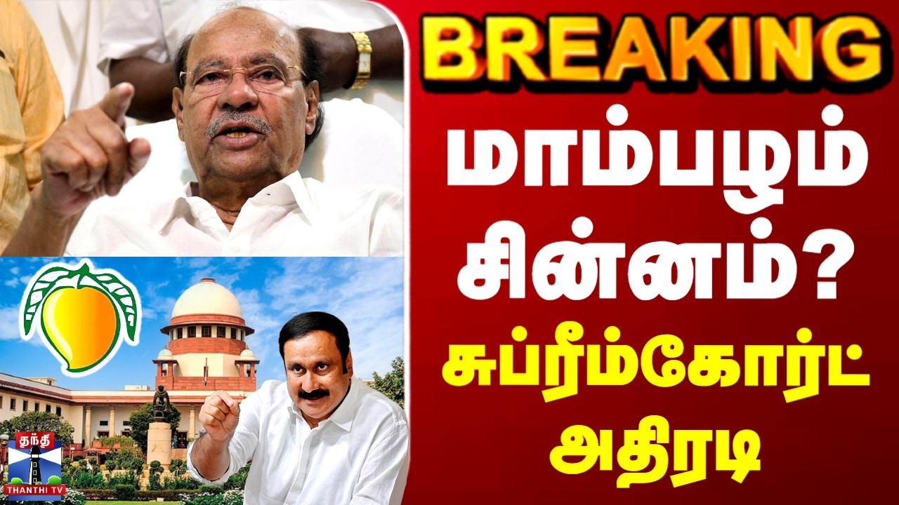 PMK | Anbumani | Ramadoss | மாம்பழம் சின்னம்? - சுப்ரீம்கோர்ட் அதிரடி