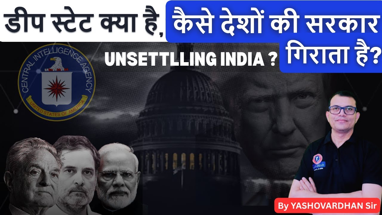What is Deep State? US Deep State and India | Deep State Explained | India US Relation 