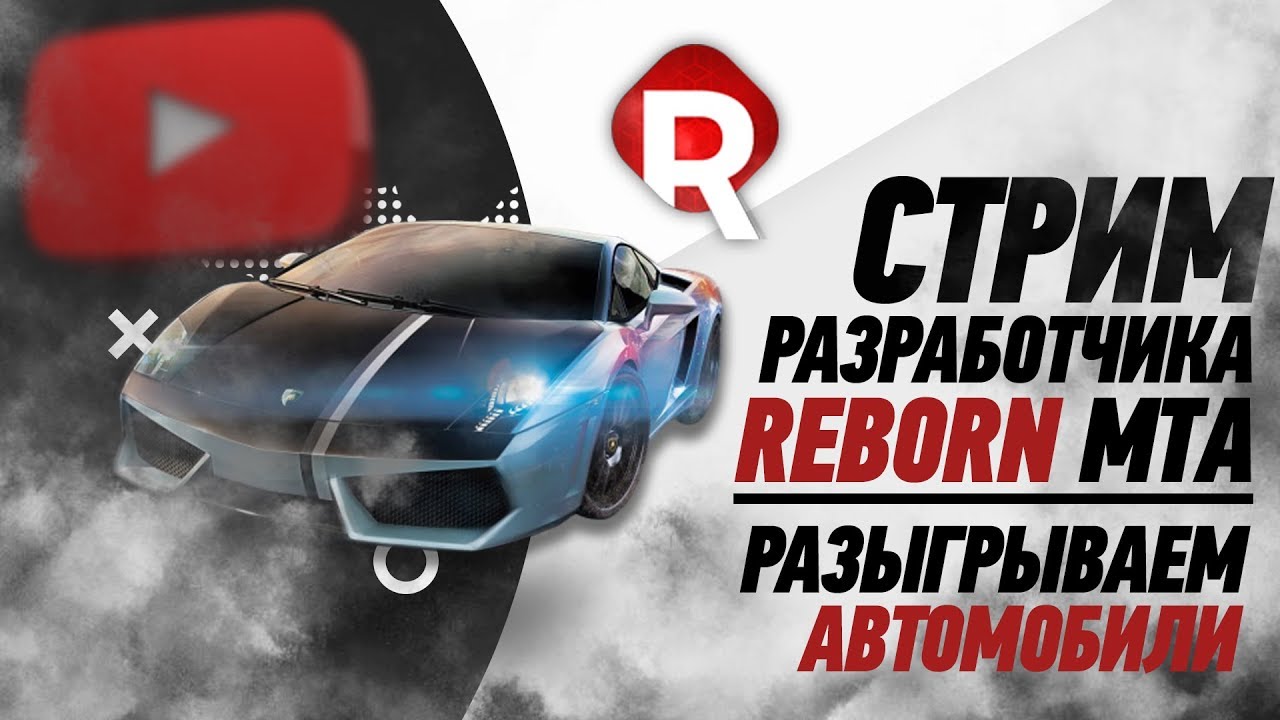 СТРИМ НА REBORN MTA  | ЖДЁМ ОБНОВЛЕНИЕ И ПРОВОДИМ МЕРОПРИЯТИЯ