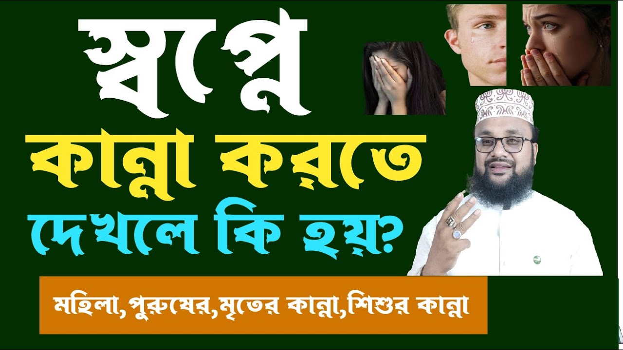 স্বপ্নে কান্না করতে দেখলে কি হয়। স্বপ্ন কাদলে দেখলে কি হয়। শায়েখ কাজী আমিন আত তাফহিম