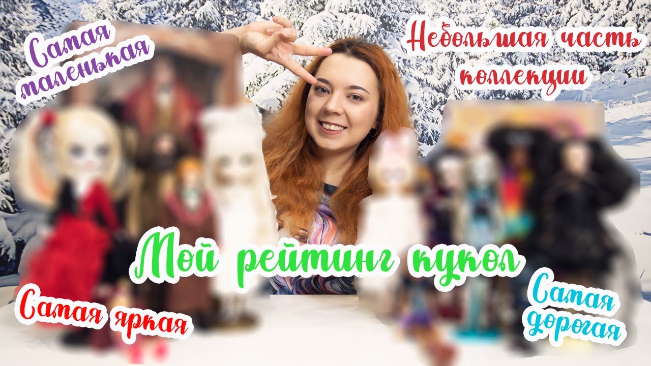 Кукольный рейтинг!) Разнообразие в моей коллекции | Pullip, Barbie, Disney