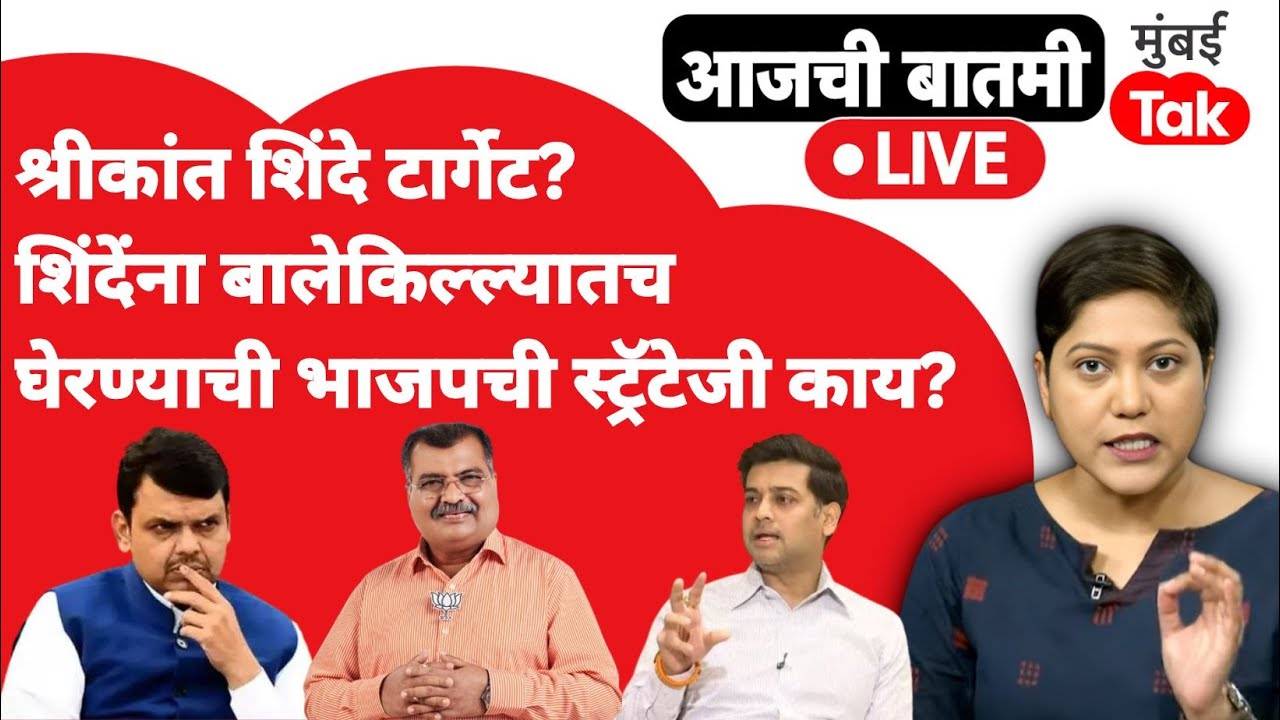 LIVE : Shrikant Shinde यांना टार्गेट भाजप शिंदेंना बालेकिल्ल्यातच घेरण्याचं कारण काय?